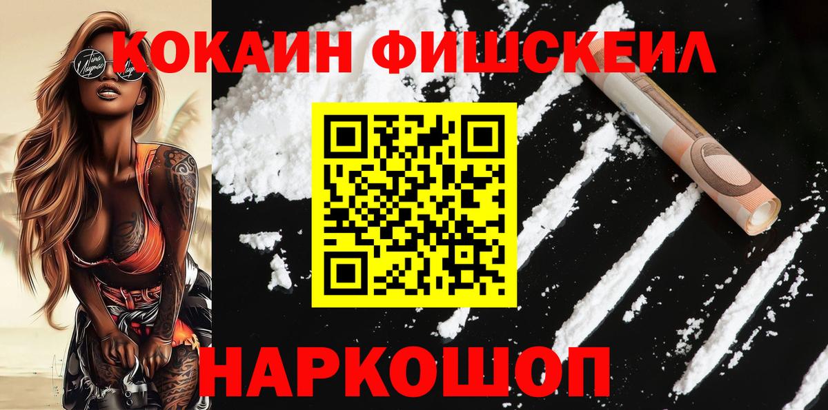 Cocaine Fish Scale Белебей